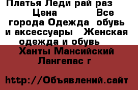 Платья Леди-рай раз 50-66 › Цена ­ 6 900 - Все города Одежда, обувь и аксессуары » Женская одежда и обувь   . Ханты-Мансийский,Лангепас г.